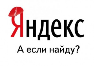 Яндекс - а если найду?